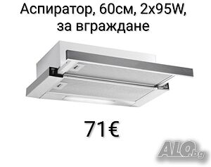 Аспиратор 60см, 2х95W, за вграждане