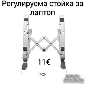 Регулируема стойка за лаптоп