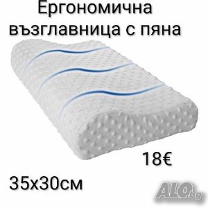 Ергономична възглавница с пяна
