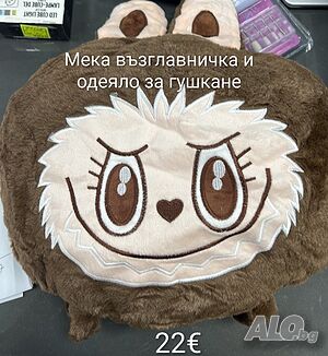 Лабубу възглавничка и одеяло за гушкане