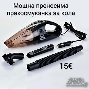 Мощна преносима прахосмукачка за кола