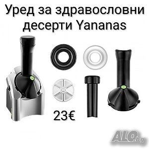 Уред за здравословни десерти Yananas