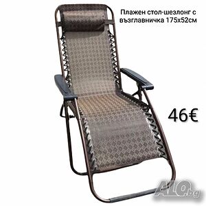 Плажен стол-шезлонг с възглавничка 175x52см до 120кг