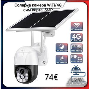 Соларна камера WiFi/4G сим карта, 5МР