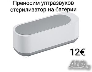 Ултразвуков стерилизатор на батерии