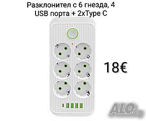 Разклонител с 6 гнезда, 4 USB порта + 2xType C