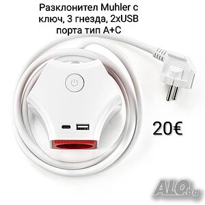 Разклонител Muhler с ключ, 3 гнезда, 2хUSB порта тип А+C