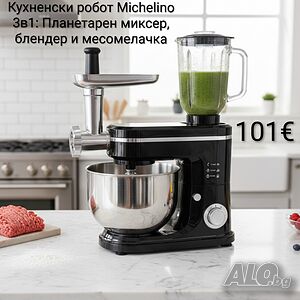 Кухненски робот Michelino 3в1: Планетарен миксер, блендер и месомелачка 1200W