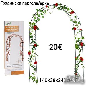 Градинска пергола/арка