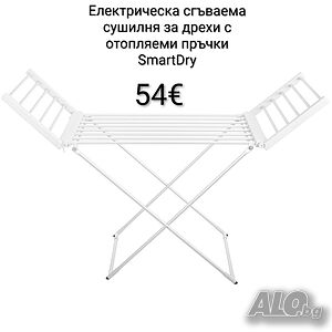 Електрически сгъваем сушилник за дрехи с отопляеми пръчки SmartDry