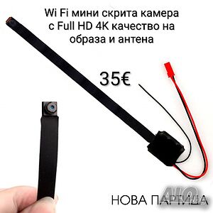 Wi Fi мини скрита камера с Full HD 4K качество на образа и антена