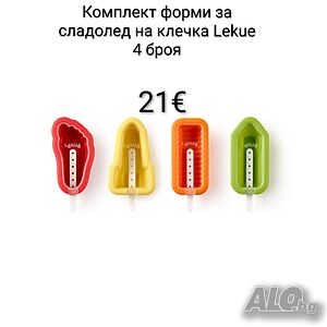 Комплект форми за сладолед на клечка Lekue 4 броя