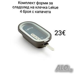 Комплект форми за сладолед на клечка Lekue 4 броя, с капачета