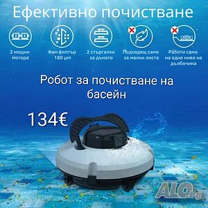 Робот за почистване на басейн