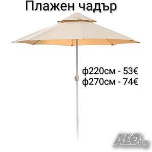 Плажен чадър Кафяв - 220см/270см диаметър