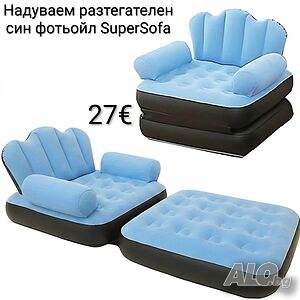 Надуваем разтегателен син фотьойл SuperSofa - Легло, шезлонг и диван в едно