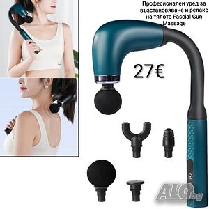 Професионален уред/масажор за възстановяване и релакс на тялото Fascial Gun Massage