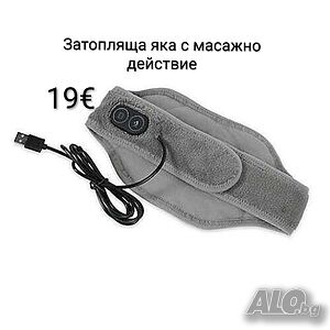 Затопляща яка с масажно действие