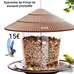 Хранилка за птици за външна употреба