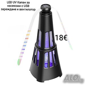 LED UV Капан за насекоми/лампа за комари с USB зареждане и вентилатор
