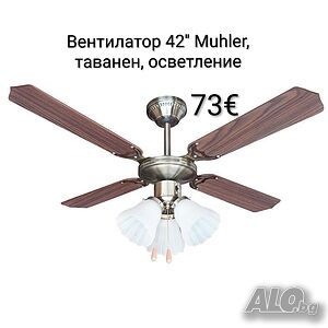 Вентилатор 42’’ Muhler, таванен, осветление