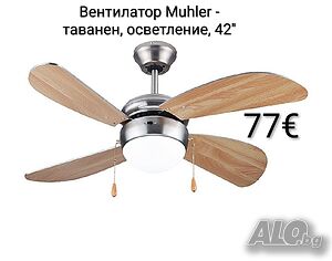 Вентилатор Muhler - таванен, осветление, 42’’