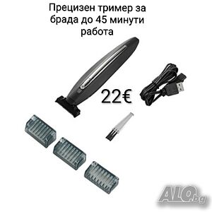 Прецизен тример за брада - до 45 минути работа