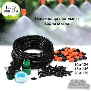 Охлаждаща система с водна мъгла, за двор, тераса, веранди - 10, 15 и 20м.