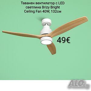 Таванен вентилатор 40W, 132см с LED светлина Brizy Bright Ceiling Fan