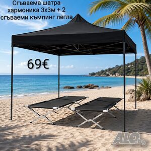 Комплект Сгъваема шатра хармоника 3x3 м + 2 сгъваеми къмпинг легла