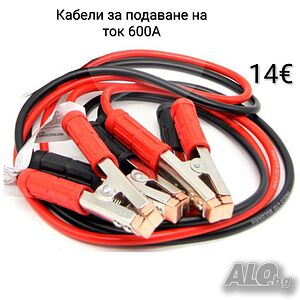 Здрави кабели за подаване на ток 600А