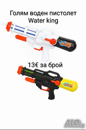 Голям воден пистолет Water king 48см