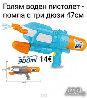 Голям воден пистолет - помпа с три дюзи 47см, 900мл