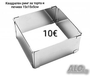 Kвадратен ринг/форма за торта и печива 15х15х5см
