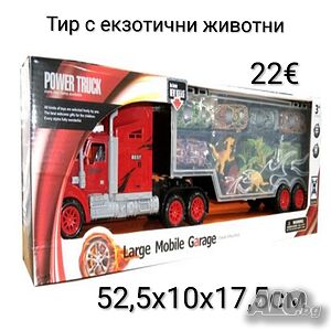 Тир с екзотични животни 52,5см