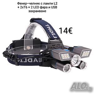 Фенер-челник с лампи L2 + 2хT6 + 2 LED фара и USB захранване