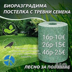 Подложка с тревни семена, биоразградима, подрязваща се, наторена