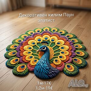 Декоративен килим Паун 1м/1,2м