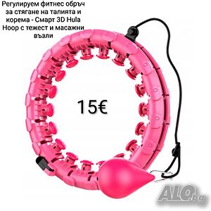 Регулируем фитнес обръч за стягане на талията и корема - Смарт 3D Hula Hoop с тежест и масажни възли
