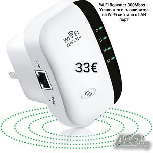 Wi-Fi Repeater 300Mbps - Усилвател и разширител на Wi-Fi сигнала с LAN порт
