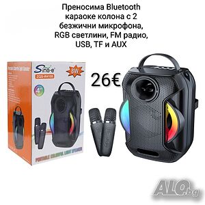 Преносима Bluetooth караоке колона 4”,8W с 2 безжични микрофона, RGB светлини, FM радио, USB