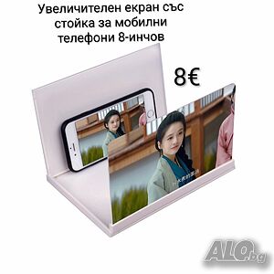 Увеличителен екран със стойка за мобилни телефони 8-инчов