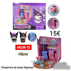 Къщичка за игра Куроми 45 части къща за къкли