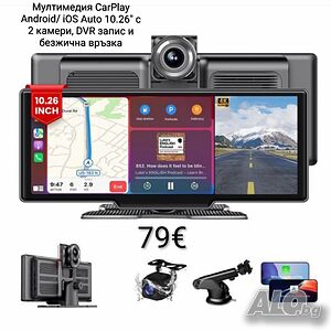Мултимедия CarPlay Android/iOS Auto 10.26” с 2 камери, DVR запис и безжична връзка