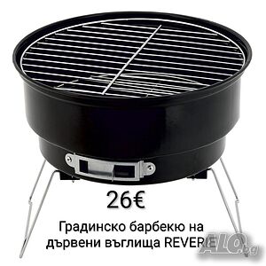 Градинско барбекю на дървени въглища REVERIE 30,5см