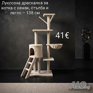 Луксозна драскалка за котка с хамак, стълба и легло - 138 см