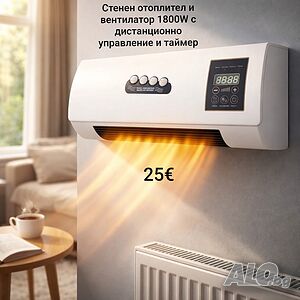 Стенен отоплител и вентилатор 1800W, духалка, печка