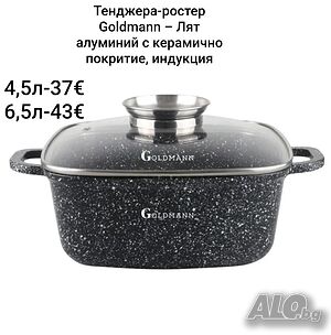 Тенджера-ростер Goldmann - Лят алуминий с керамично покритие, индукция 4,5л/6,5л