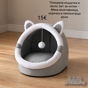 Плюшена къщичка и легло 2в1 за котки - Мека възглавница, играчка и неплъзгащо дъно