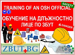Онлайн (дистанционно) обучение на длъжностно лице по ЗБУТ